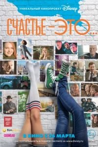 Счастье – это...