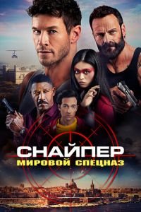Снайпер: Мировой спецназ